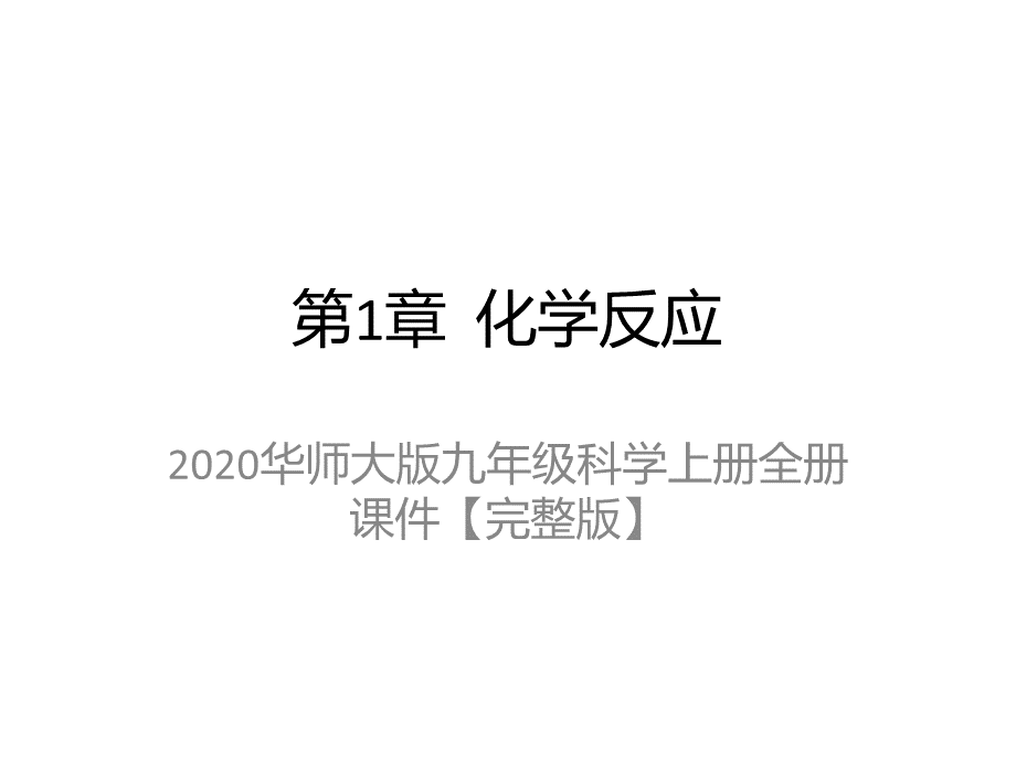 2020华师大版九年级科学上册全册课件【完整版】.pptx_第2页