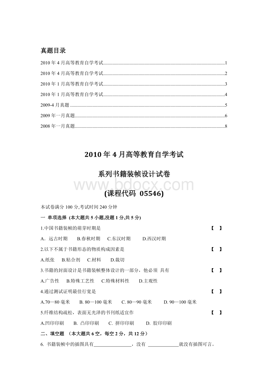 系列书籍装帧设计试卷真题Word文档下载推荐.doc_第1页