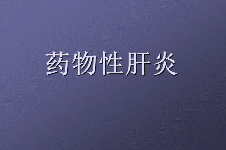 药物性肝炎优质PPT.ppt_第1页