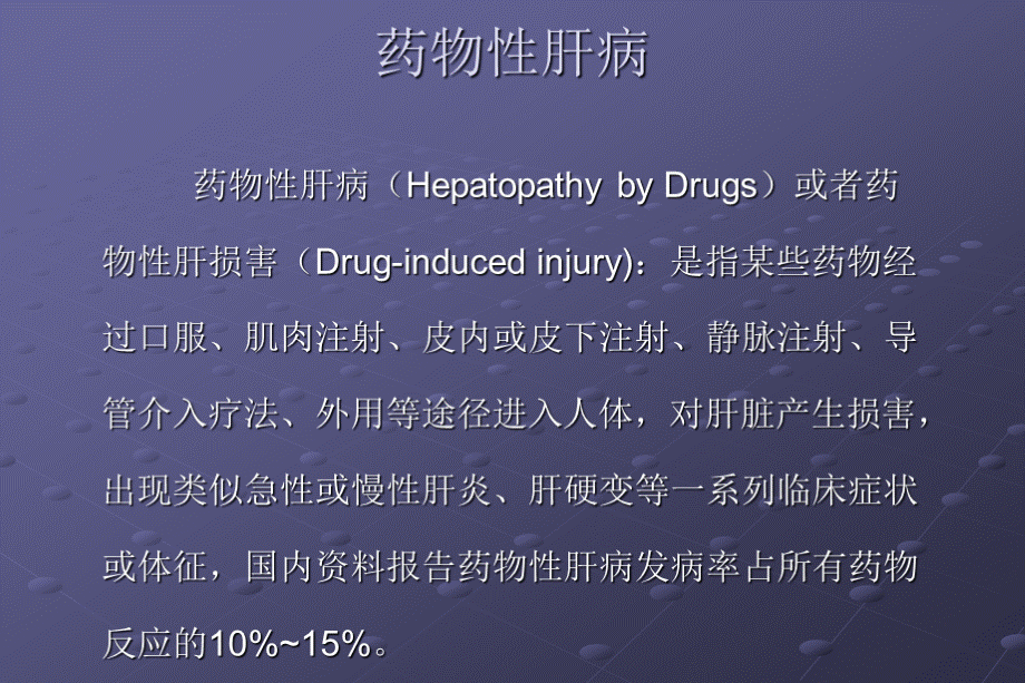 药物性肝炎优质PPT.ppt_第3页