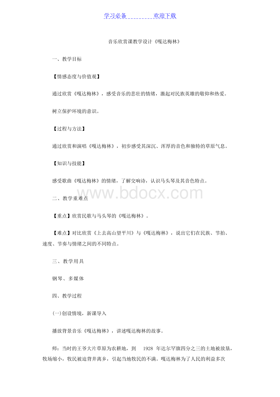 音乐欣赏课教学设计Word文档下载推荐.docx_第1页