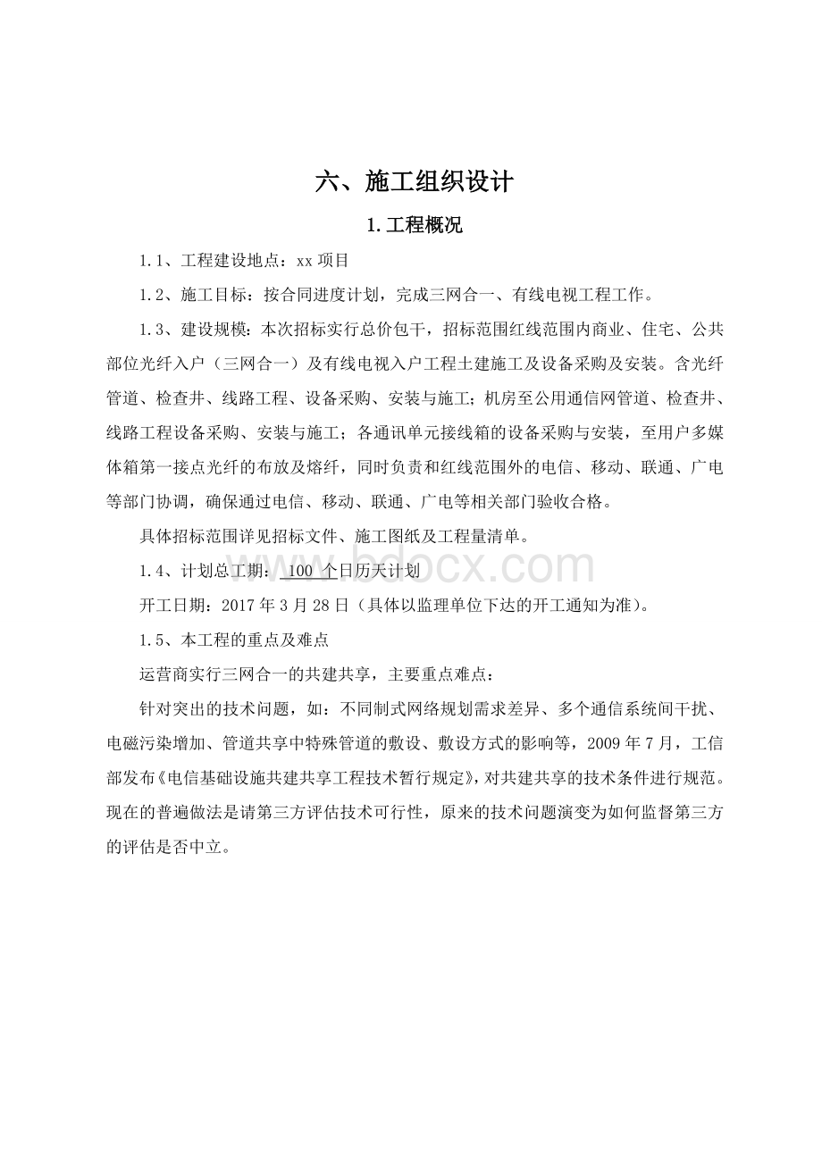 弱电、三网合一、有限宽带施工组织设计.doc_第2页