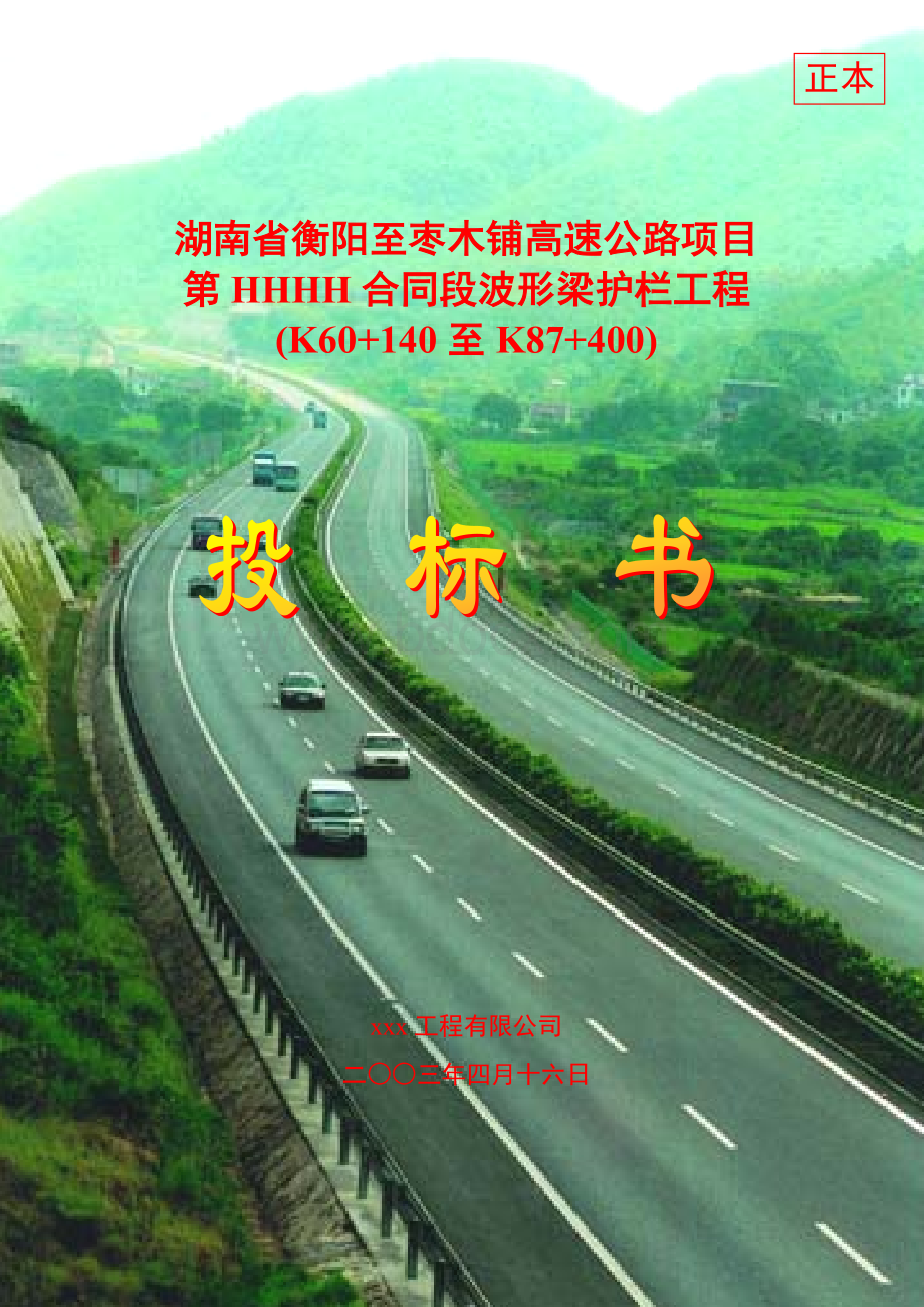 某高速公路项目波形护栏工程投标书.doc_第1页