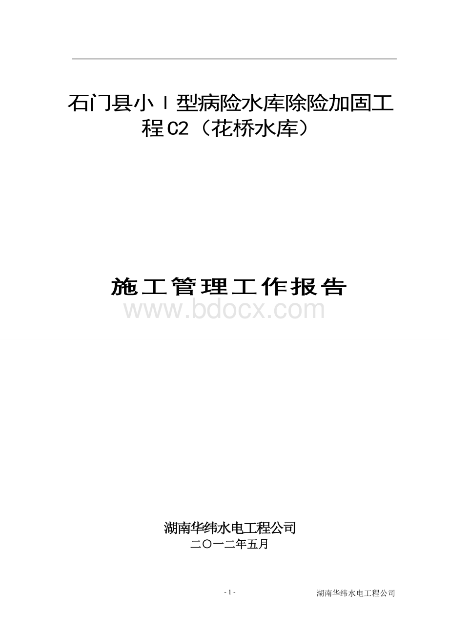 石门县小Ι型病险水库除险加固工程施工管理工作报告.doc_第1页