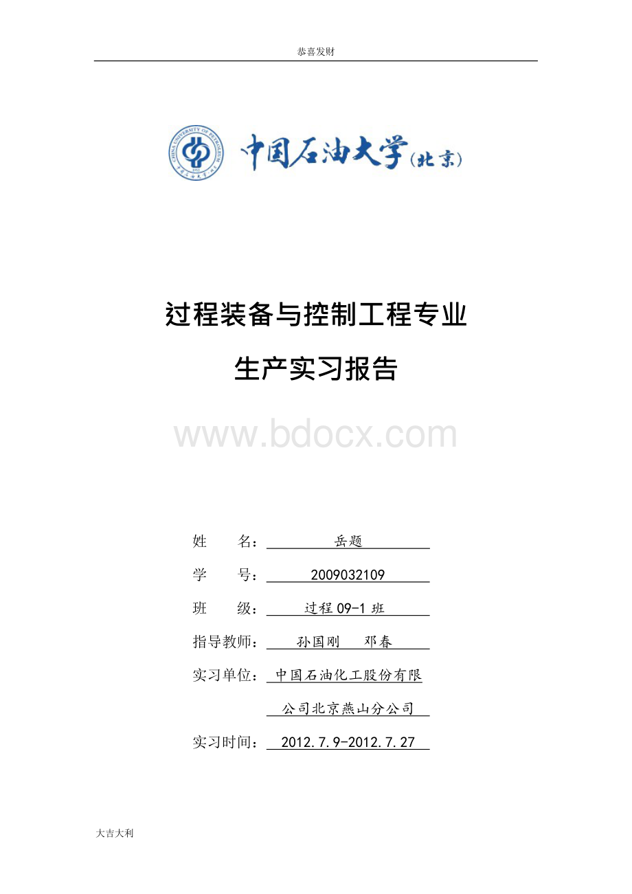 中国石油大学燕山石化实习报告【精选】Word格式文档下载.docx_第1页