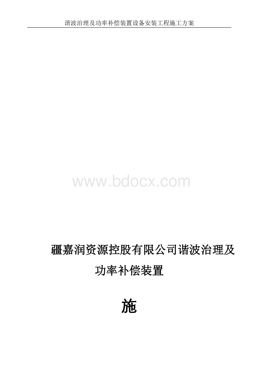 滤波装置安装施工方案Word文档下载推荐.doc_第1页