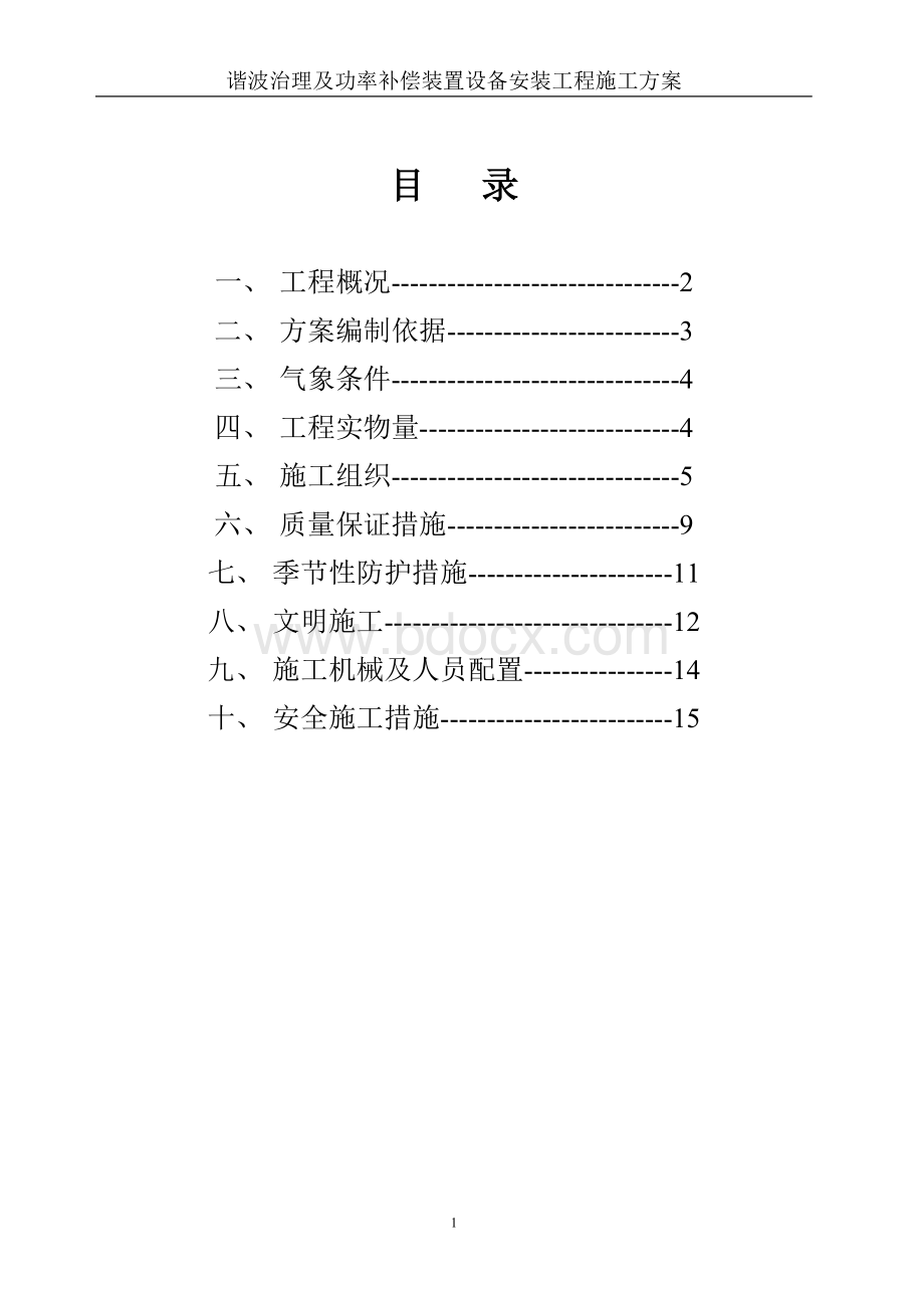 滤波装置安装施工方案Word文档下载推荐.doc_第3页