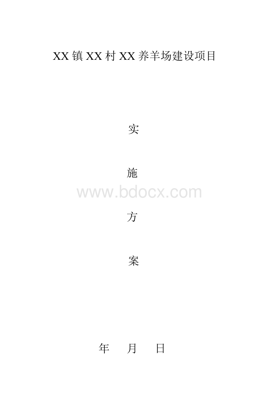 养羊场实施方案模板Word文档格式.doc_第1页