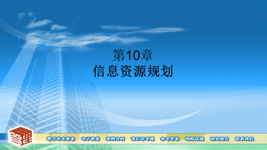 20第10章信息资源规划.pptx_第1页