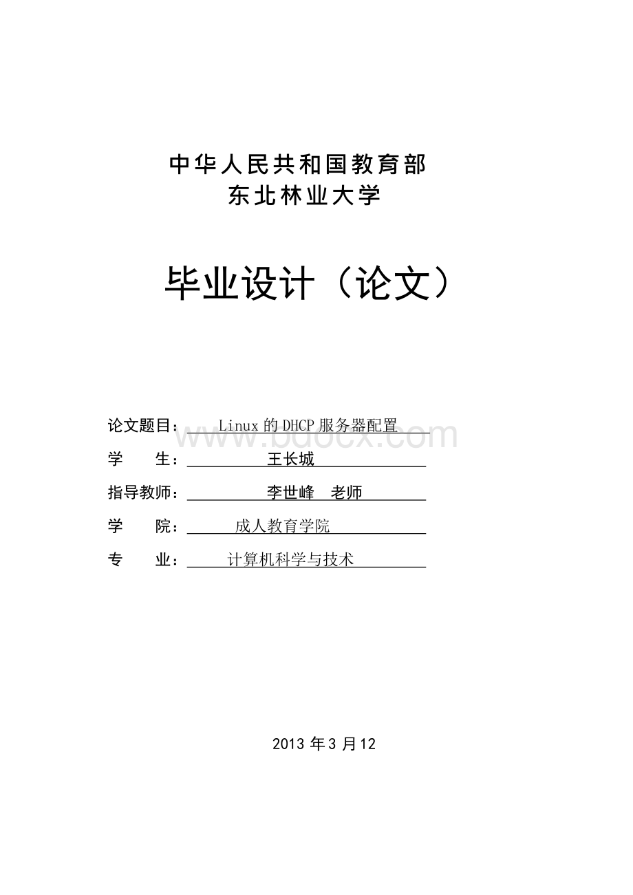 基于Linux的DHCP服务器配置论文Word下载.docx