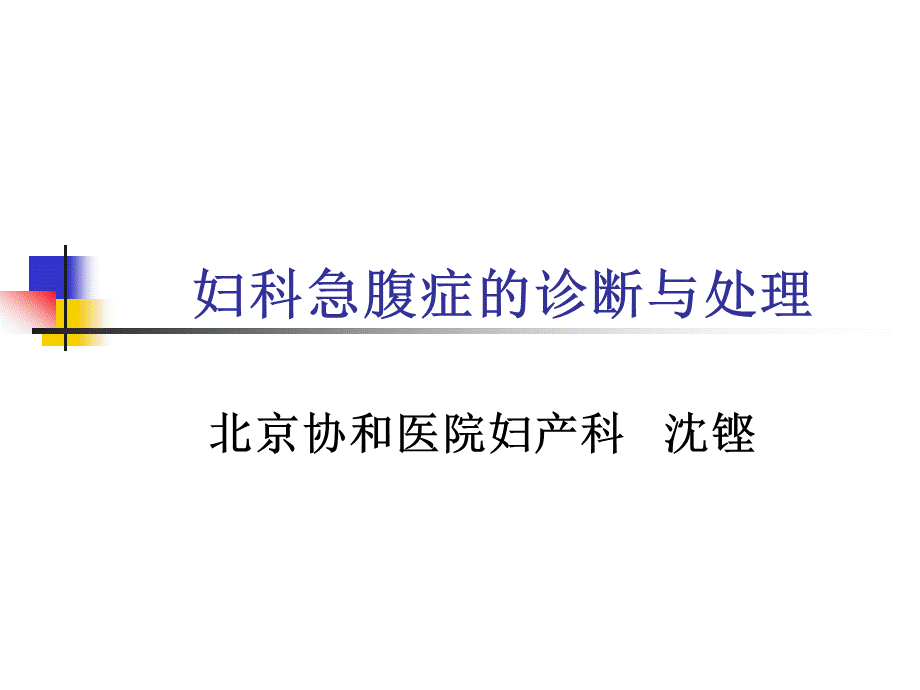 妇科急腹症的诊断与处理(课件).ppt_第1页