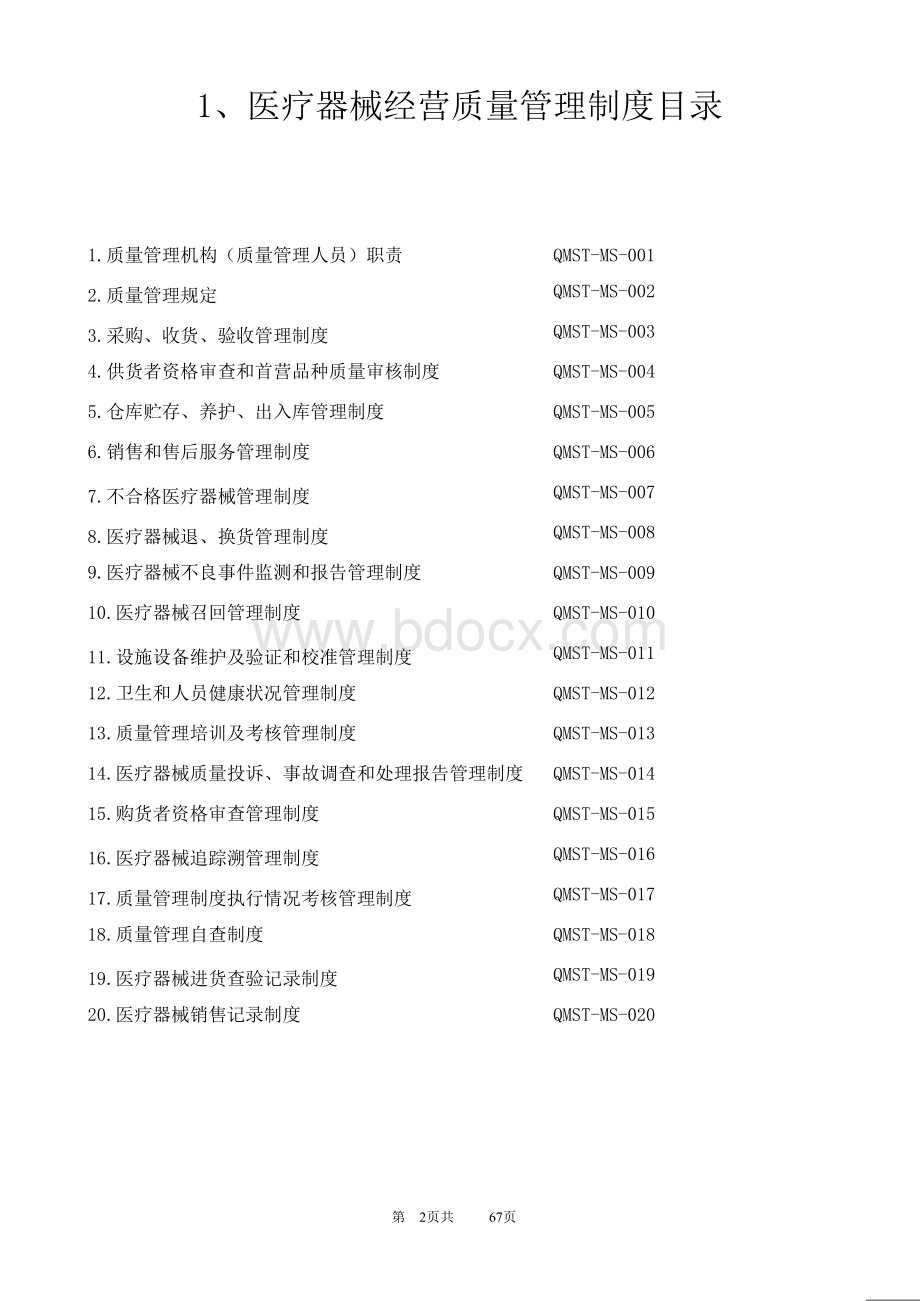 医疗器械经营质量管理制度及工作程序(完整版)Word文档格式.doc_第2页