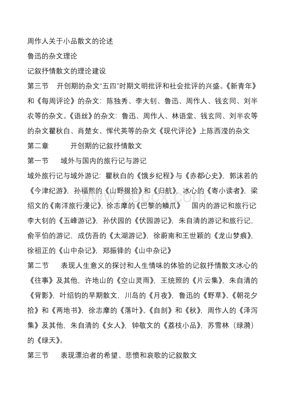 [闽]中国现代散文史考试大纲.doc_第2页