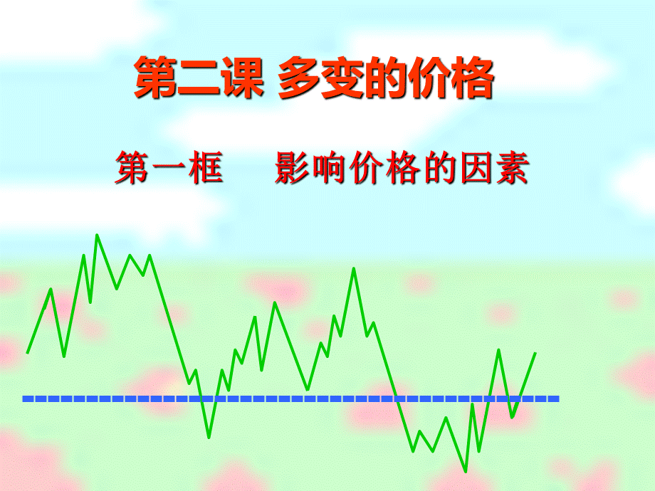 高中政治人教版必修一经济生活2.1影响价格的因素-课件(共31张PPT).ppt