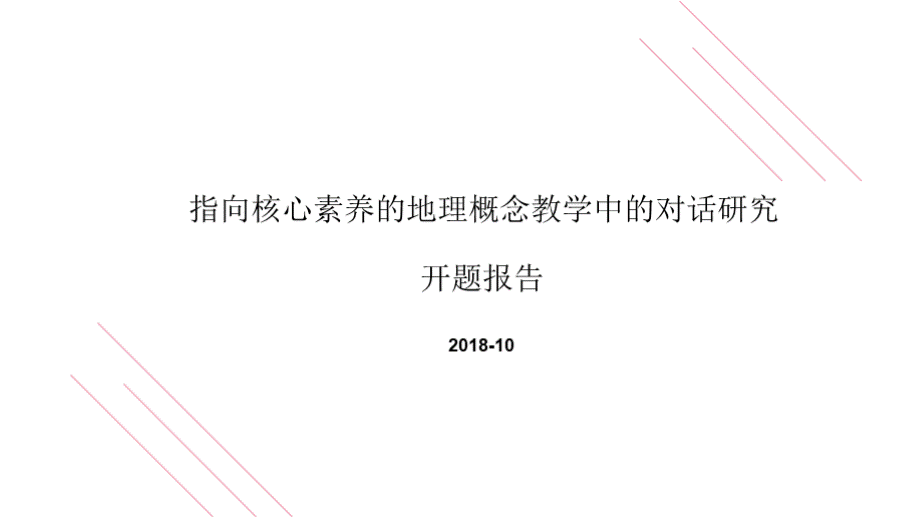 指向核心素养的地理概念教学中的对话研究开题报告.pptx