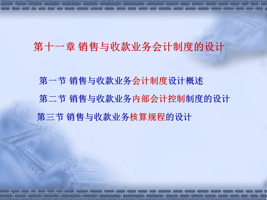 自考会计制度设计课件第十一章.ppt