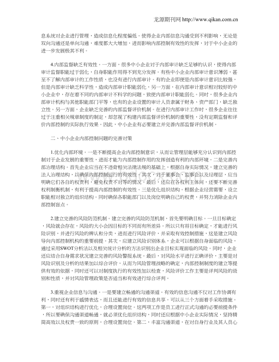 中小企业内部控制存在的问题及完善对策文档格式.doc_第2页