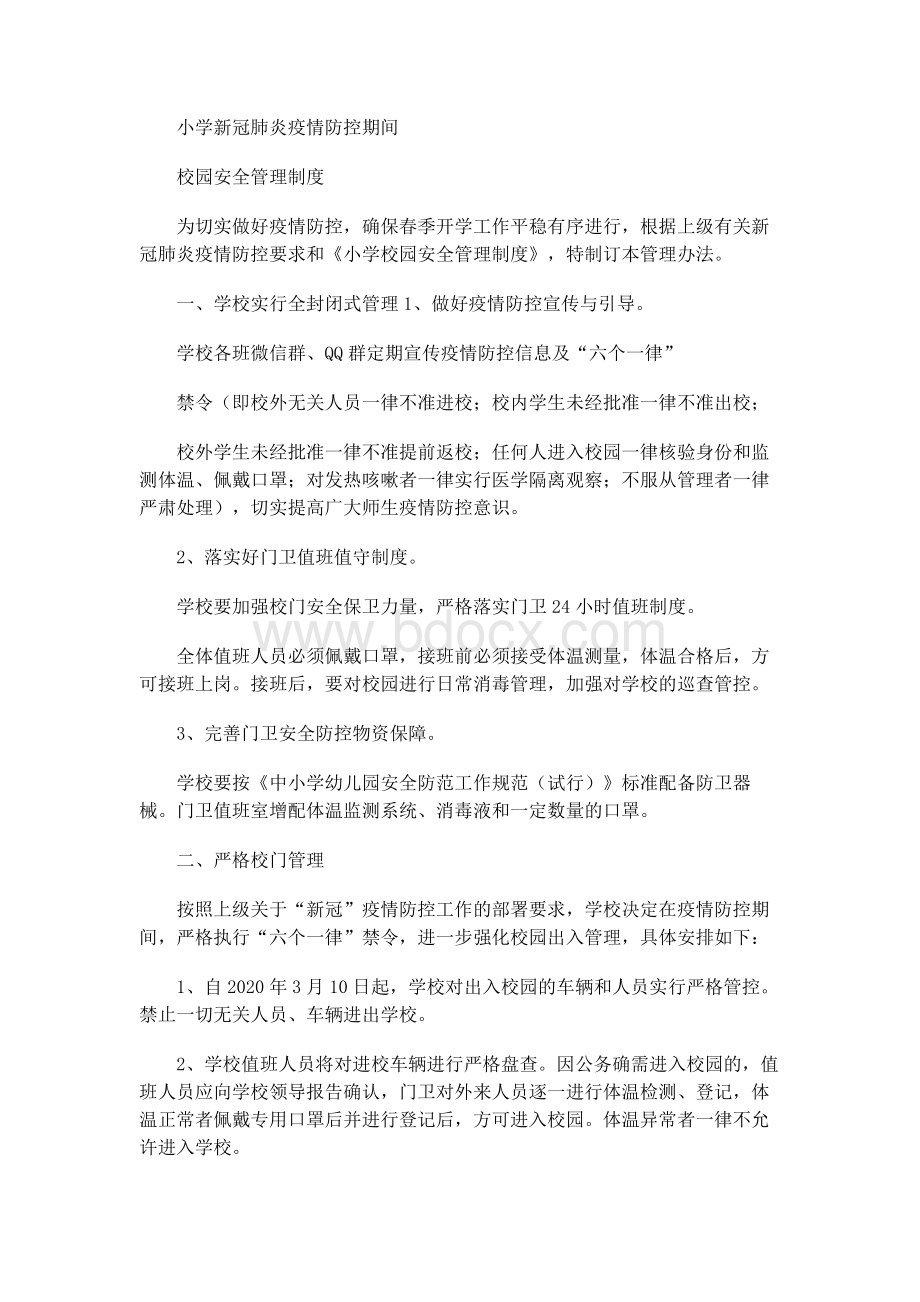 疫情防控期间校园安全管理制度.docx