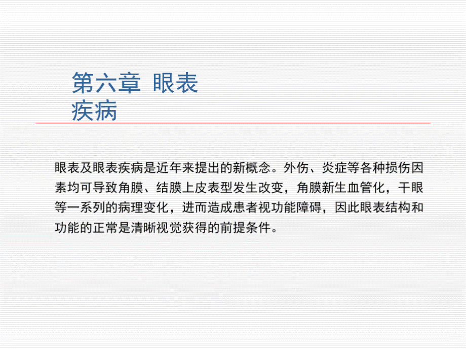 眼表疾病的诊断与治疗PPT文件格式下载.pptx