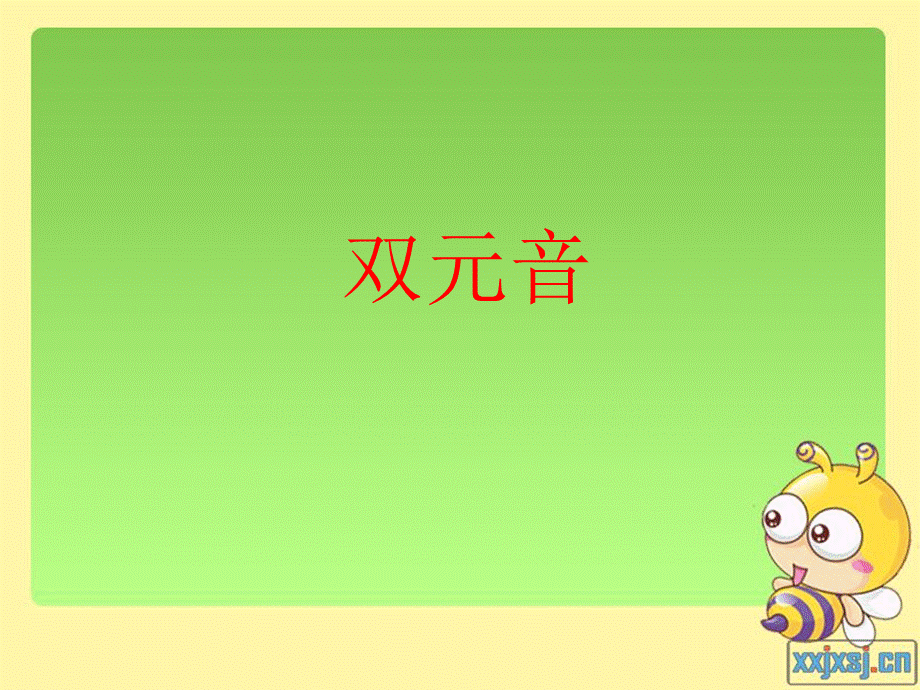 双元音课件.ppt_第1页