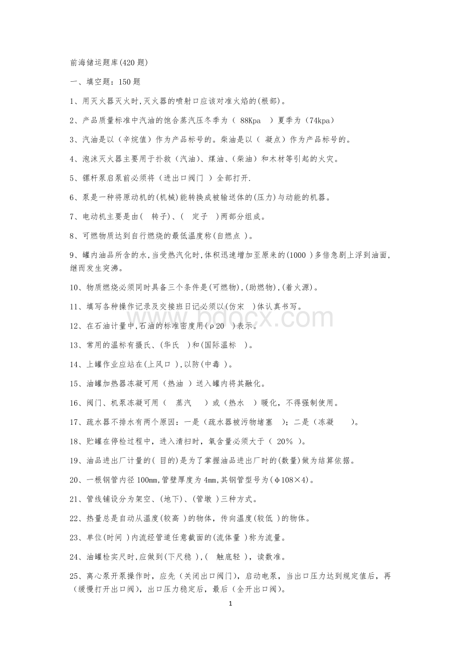 油品储运技术420题概要Word下载.docx_第1页