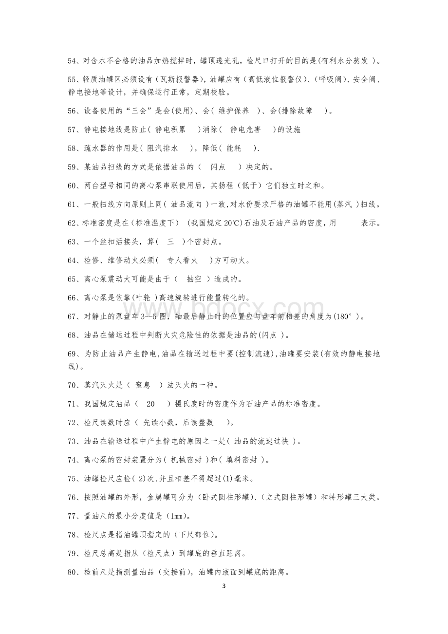 油品储运技术420题概要Word下载.docx_第3页