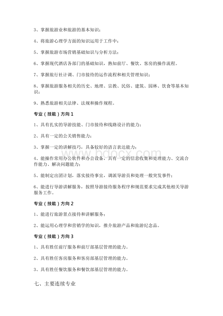 旅游服务与管理专业人才培养方案Word格式文档下载.docx_第3页