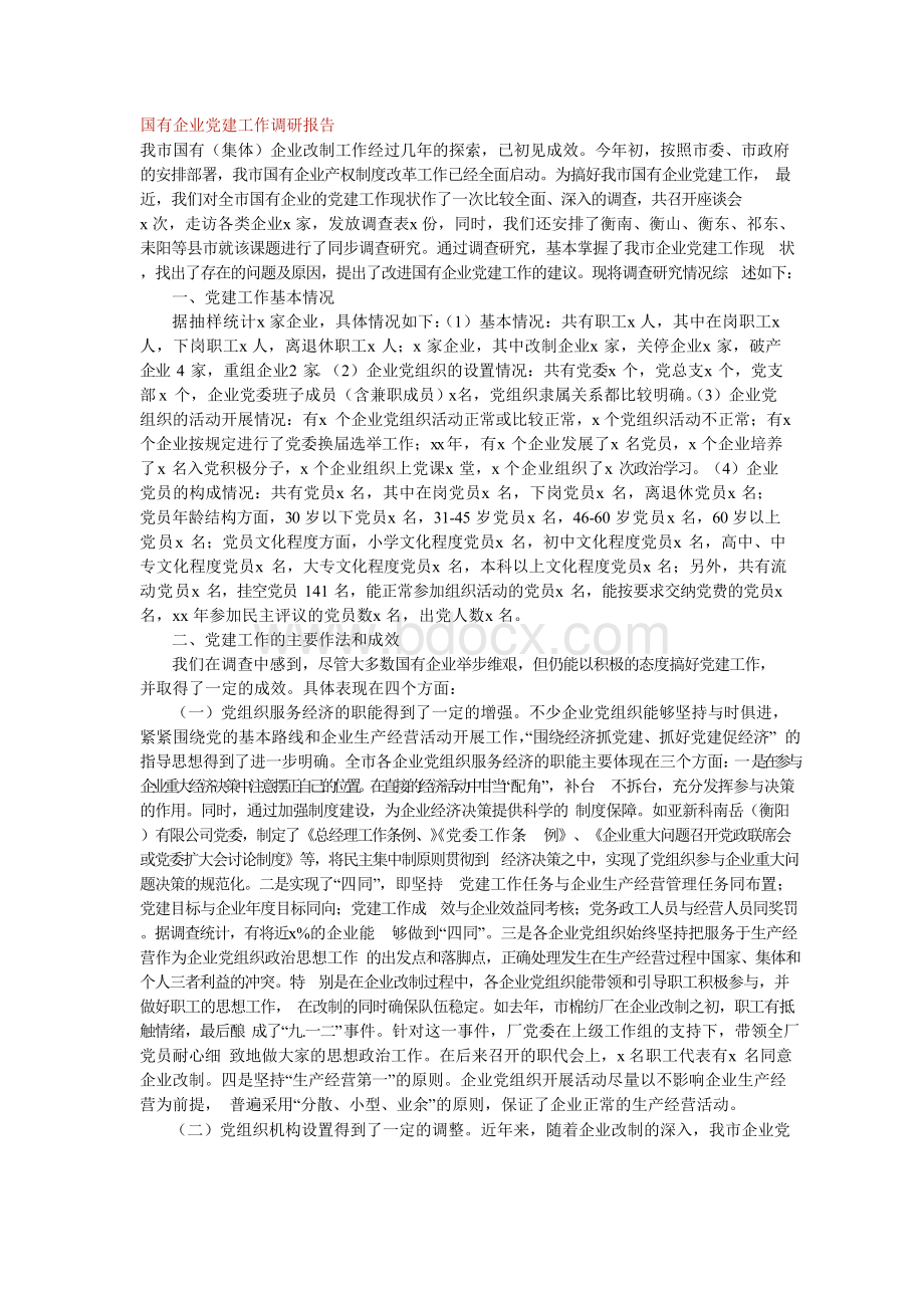 国有企业党建工作调研报告文档格式.docx_第1页