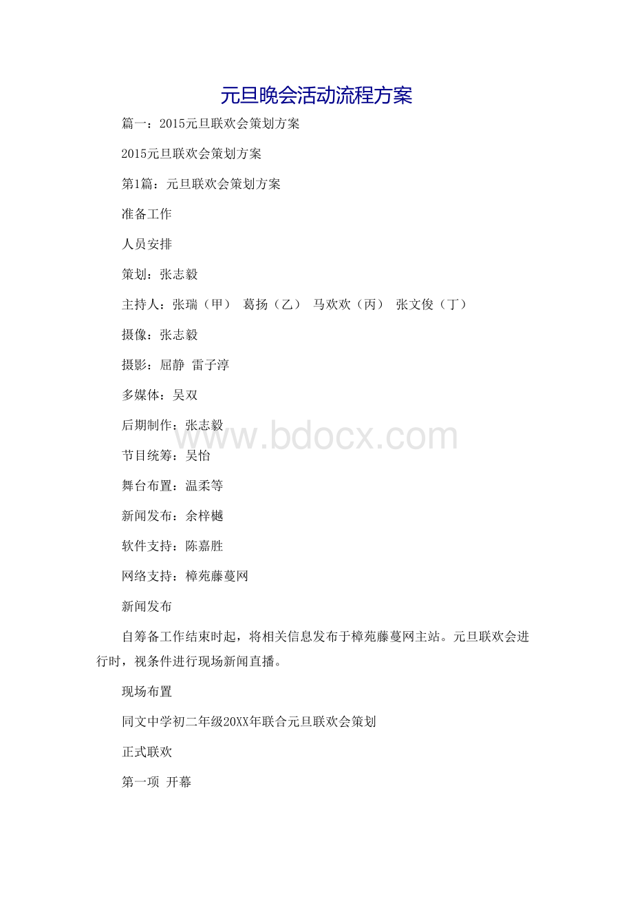 元旦晚会活动流程方案Word文档下载推荐.docx_第1页