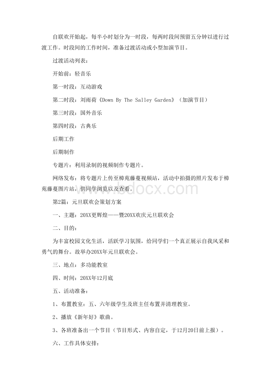 元旦晚会活动流程方案Word文档下载推荐.docx_第3页