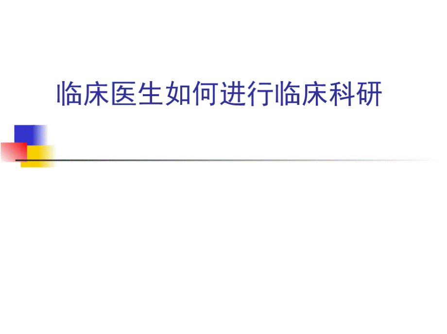 临床与科研的关系PPT文档格式.pptx_第1页