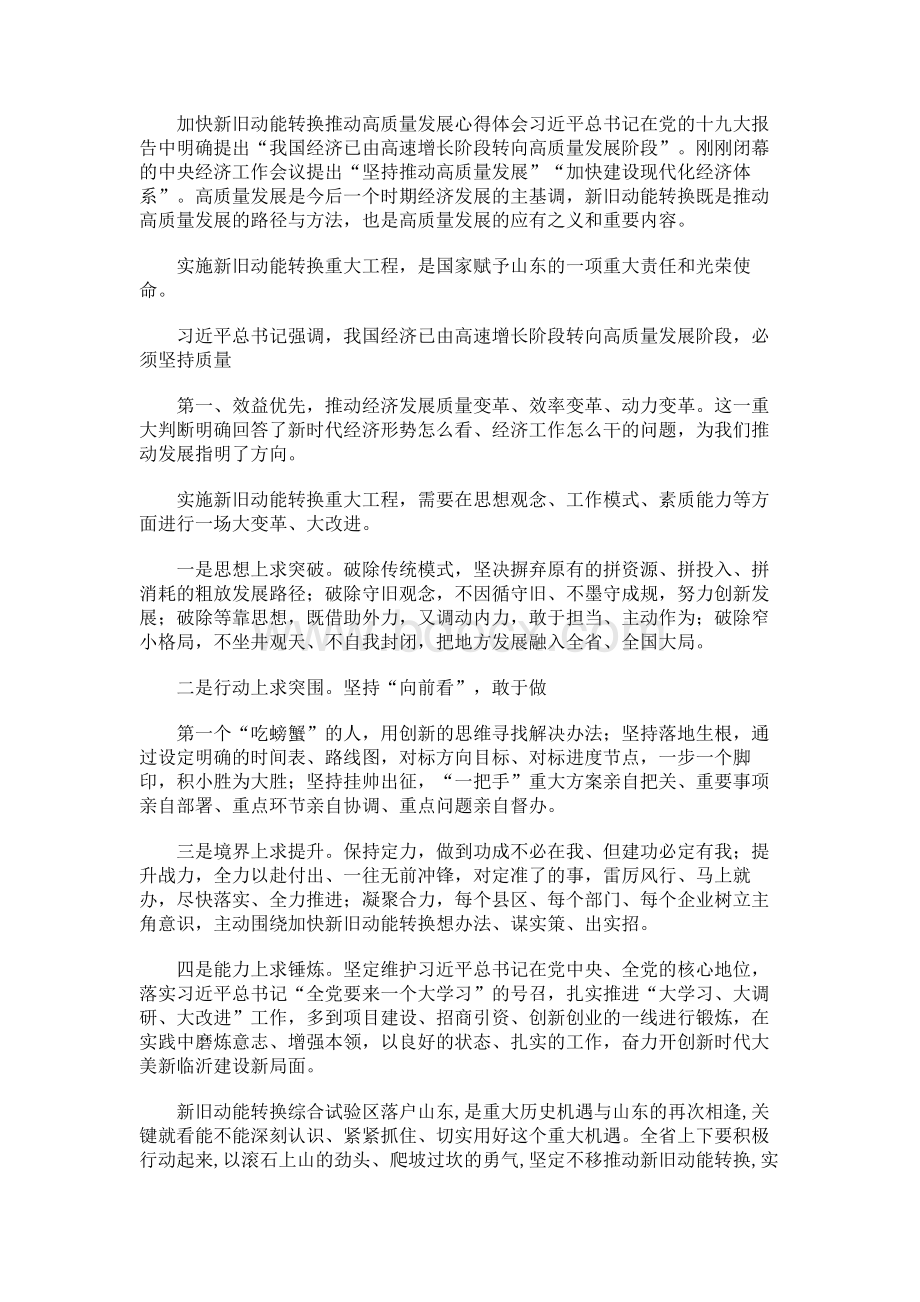 加快新旧动能转换心得体会一.docx_第1页