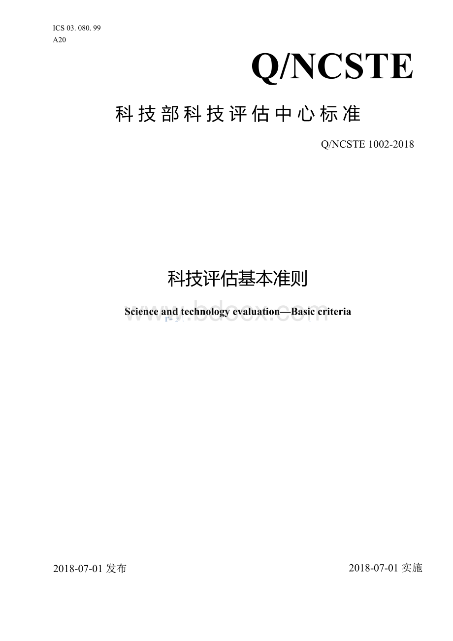 科技评估基本准则文档格式.docx