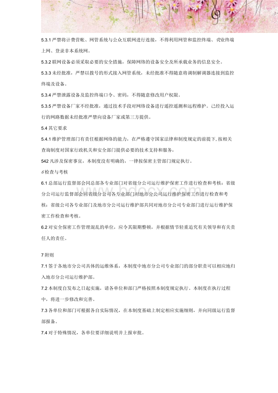 IT运维有限公司保密制度Word格式.docx_第3页