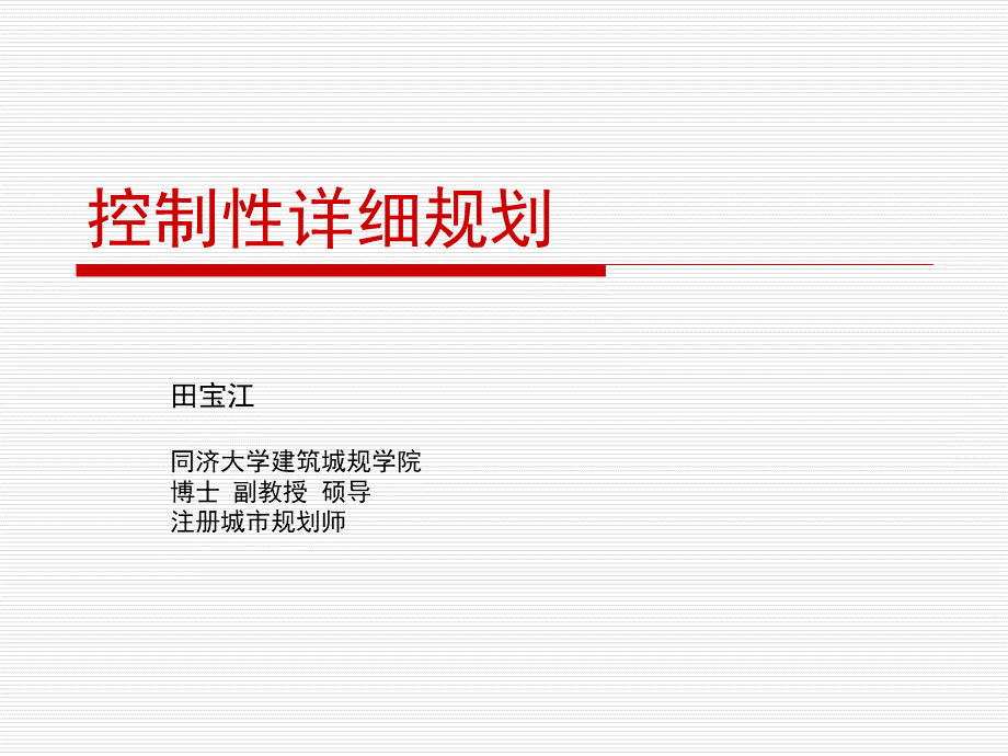 控制性详细规划-总2013田宝江PPT文档格式.ppt