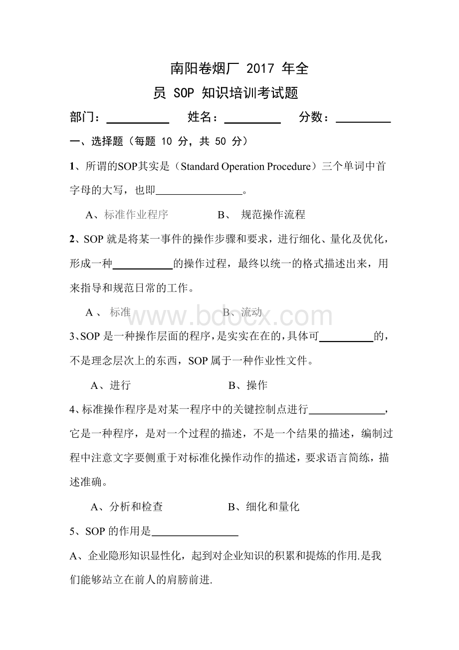 SOP培训知识考试Word格式文档下载.docx_第1页