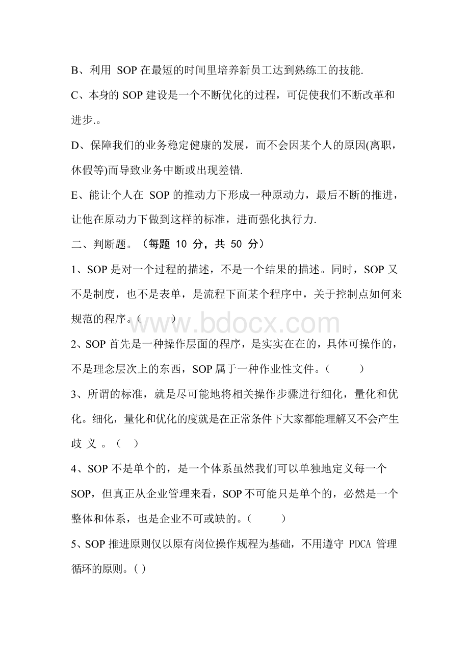 SOP培训知识考试Word格式文档下载.docx_第2页