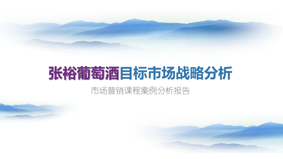 张裕葡萄酒目标市场战略分析PPT资料.ppt_第1页