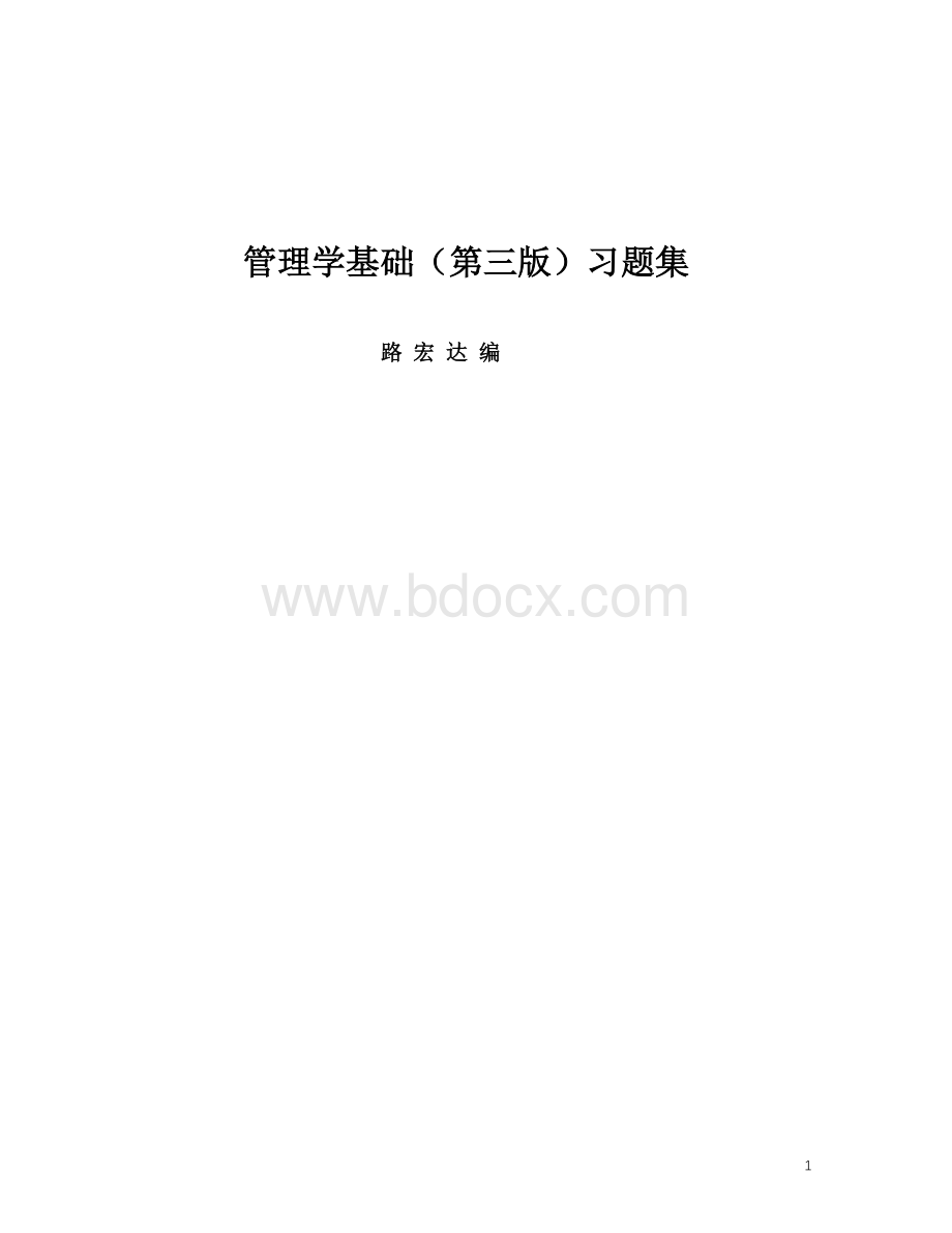 管理学基础第三版管理学基础第三版习题集.doc_第1页