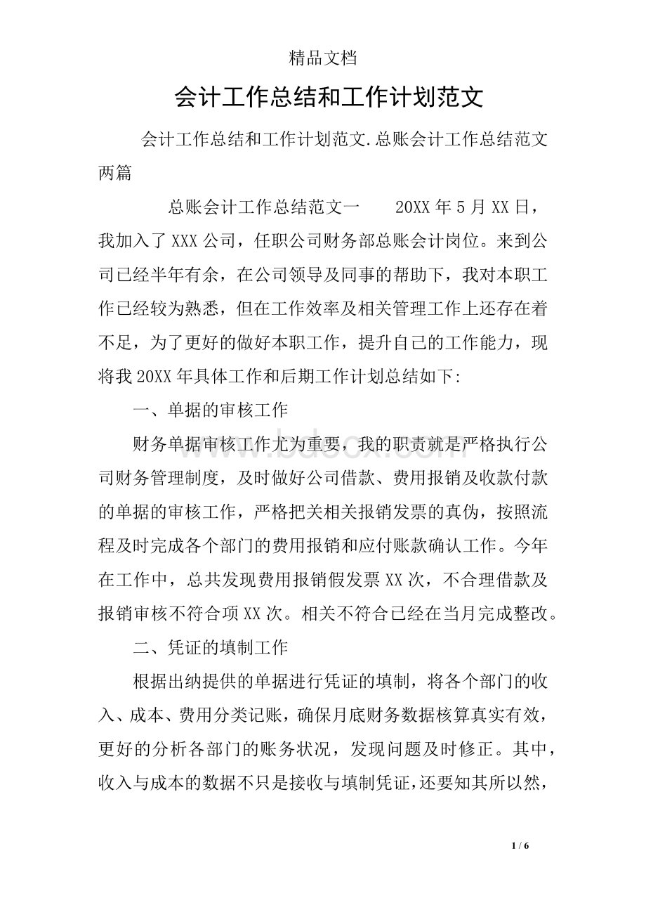 会计工作总结和工作计划范文.docx