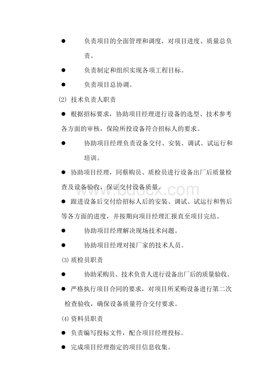 设备交货期保障措施Word文档下载推荐.docx_第2页