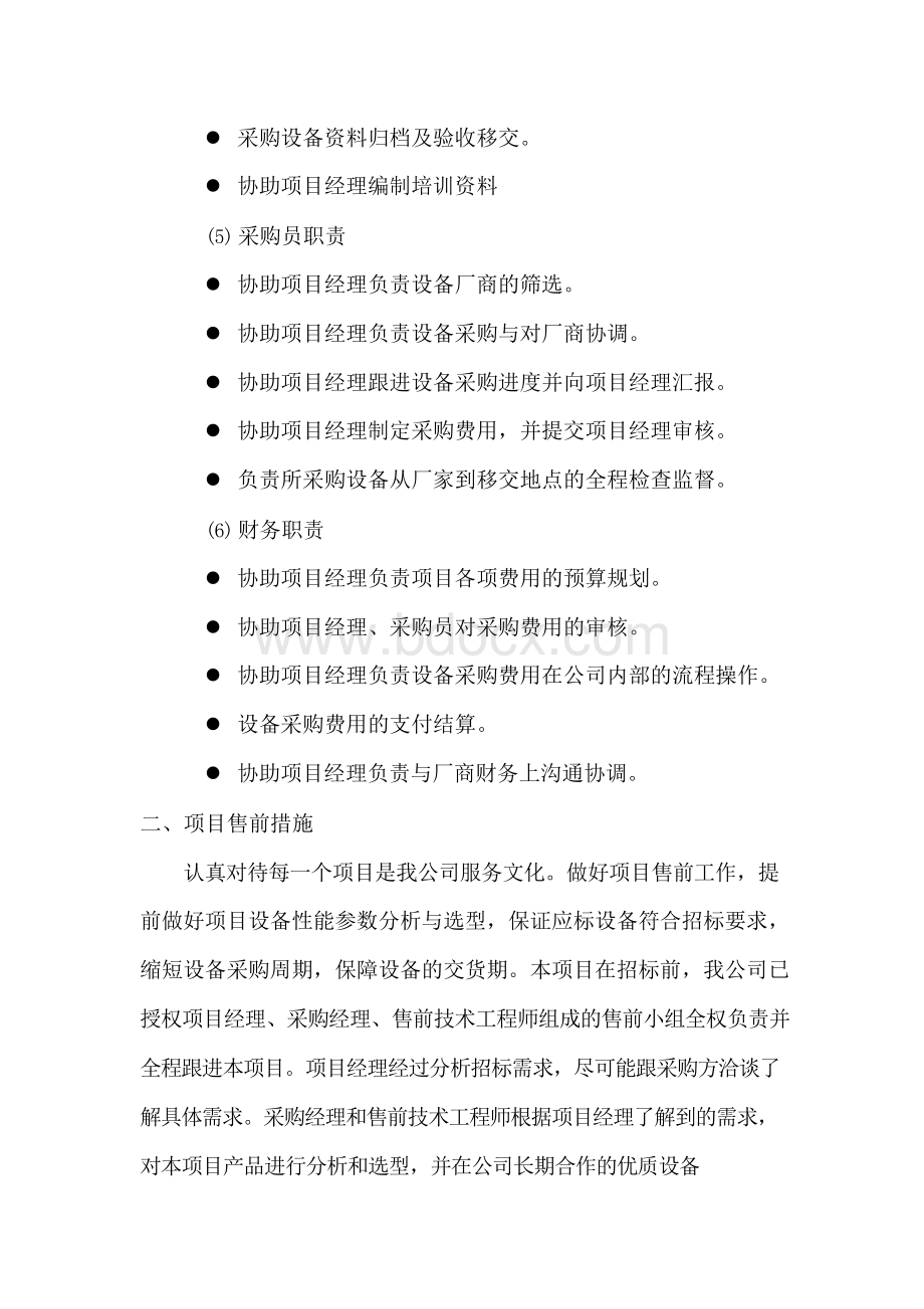 设备交货期保障措施Word文档下载推荐.docx_第3页