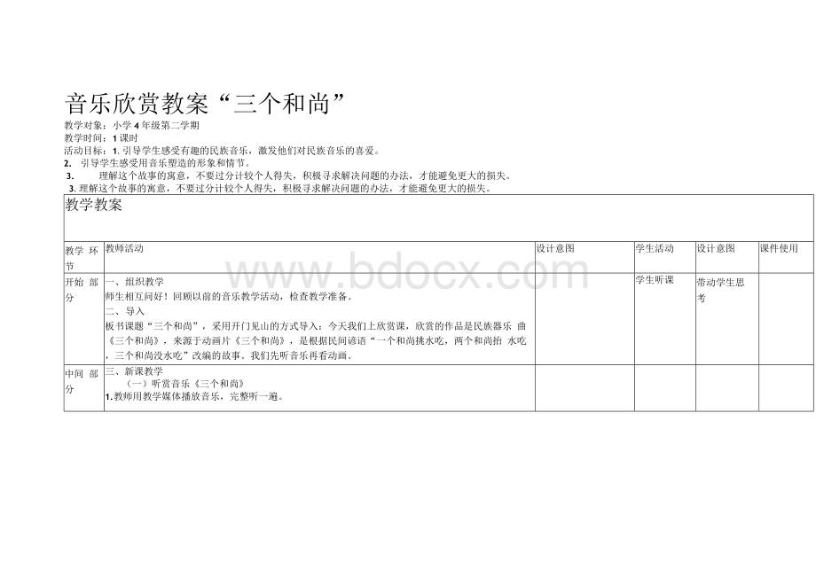 三个和尚音乐欣赏教案Word格式.docx_第1页