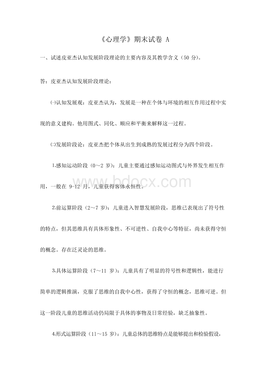 福建师范大学课程考试《心理学》作业考核试题Word文件下载.docx_第1页