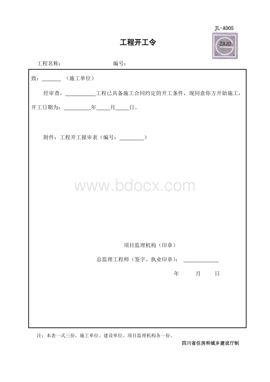 JL-A005工程开工令Word下载.docx_第1页