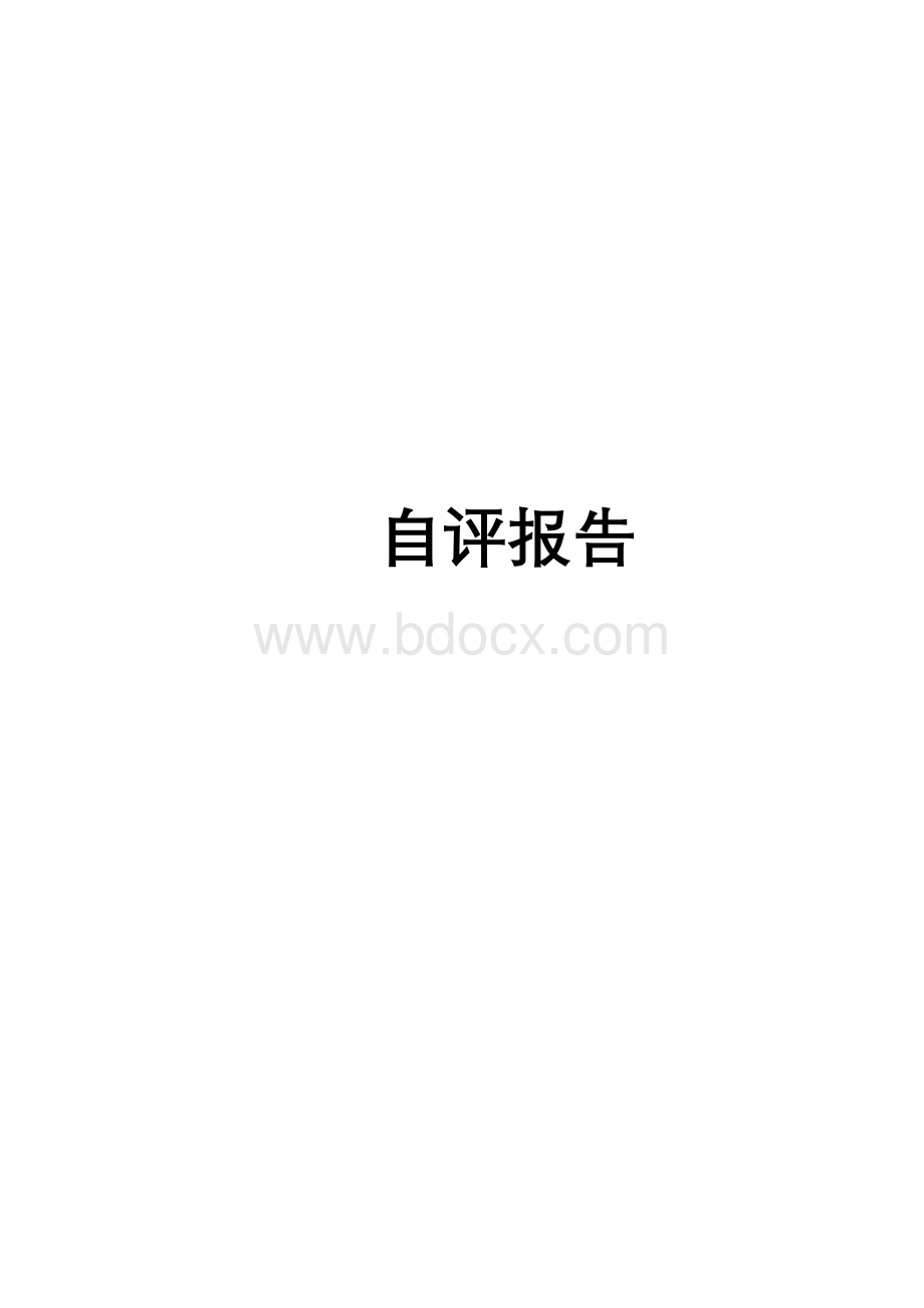 2015年XX公司卓越绩效自评报告.doc