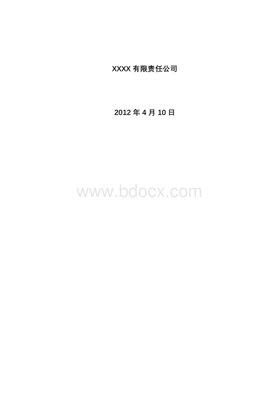 2015年XX公司卓越绩效自评报告Word文档格式.doc_第2页