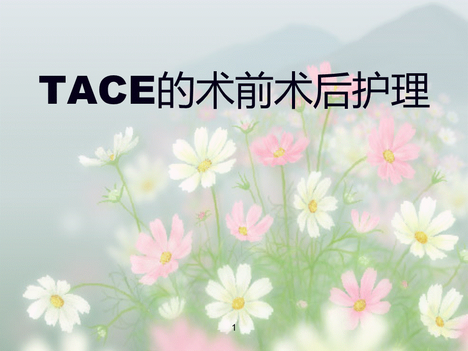 TACE护理PPT课件下载推荐.ppt