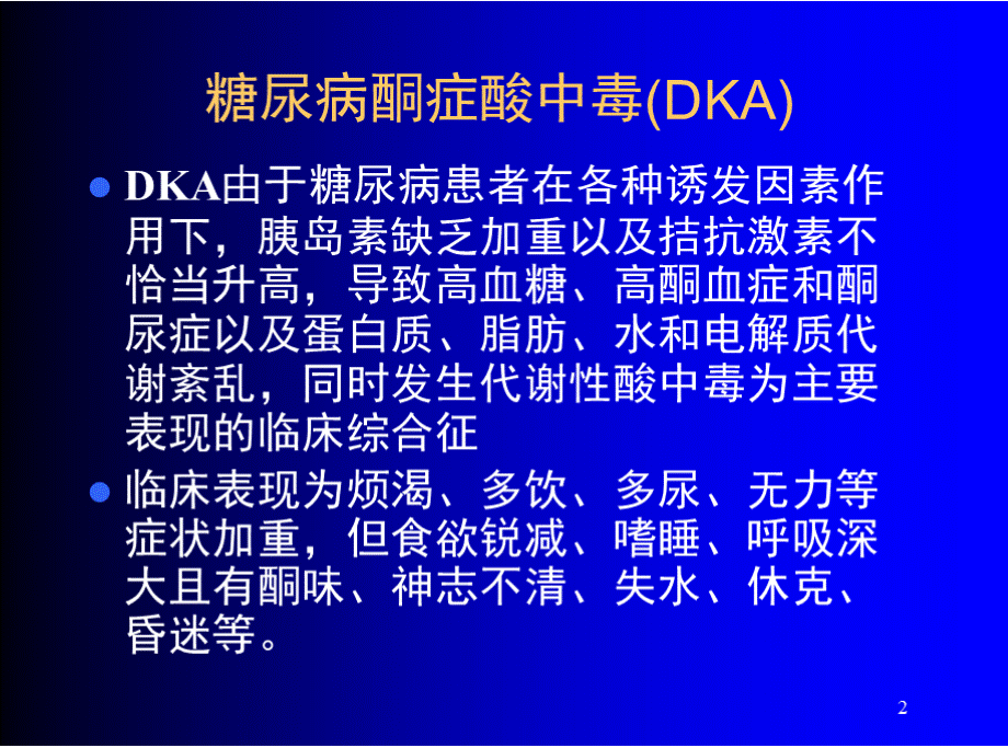 糖尿病酮症酸中毒医学PPT课件.pptx_第2页