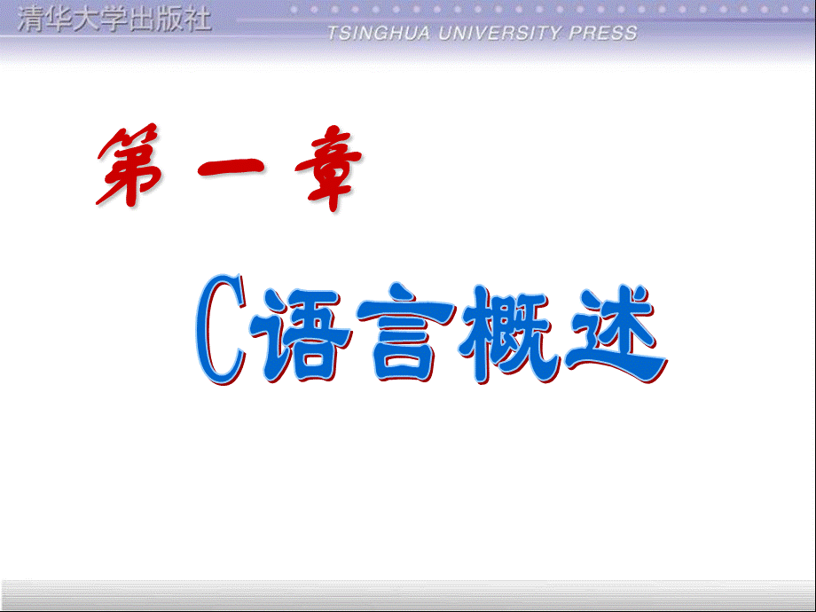 C语言课件(清华大学出版社).ppt